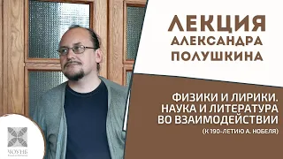 Физики и лирики. Наука и литература во взаимодействии | Лекция А. Полушкина | ЧОУНБ