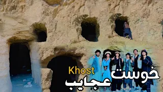 Khost Bamiyan Wonder | Afghanistan افغانستان |  عجایب | د خوست بمیان څمڅې