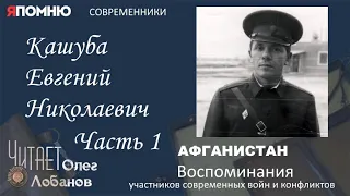 Кашуба Евгений Николаевич Часть 1. Проект "Я помню" Артема Драбкина. Современники. Афганистан.