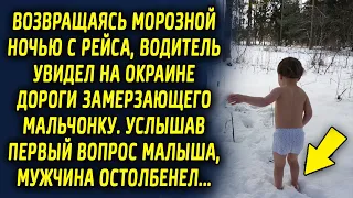 Водитель увидел мальчика и остановился ему помочь, а подойдя к нему услышал вопрос…