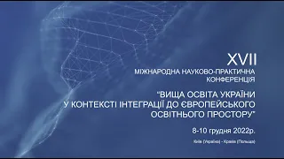 Вища освіта України у контексті інтеграції до європейського освітнього простору – 8 Грудня 2022 р.