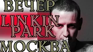 Вечер, посвященный Честеру Беннингтону из группы Linkin Park