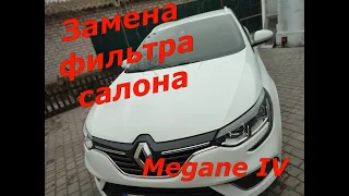 Замена фильтра салона на Renault Megane IV СВОИМИ РУКАМИ