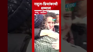 #Short : Rahul Gandhi आणि Priyanka Gandhi यांची धम्माल मस्ती | #RahulGandhi | #priyankagandhi