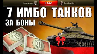 🏆7 СУПЕР ТАНКОВ ЗА БОНЫ в WoT! NEW ИМБЫ ЗА БОНЫ ПОСЛЕ АПа в World of Tanks