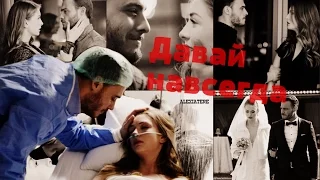 Yiğit & Sibel || Давай навсегда