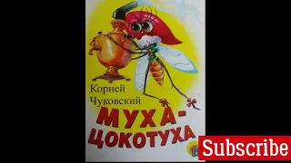 Муха Цокотуха Mukha Tsokotukha аудиосказка, слушаем и читаем вместе