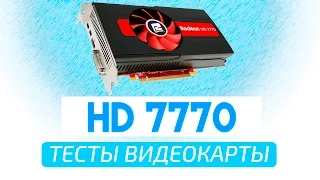 PowerColor HD 7770 Тест в актуальных играх