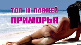 Top 10 best beaches of the Primorye Territory.