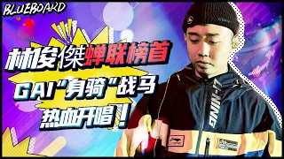 【林俊杰蝉联实力认证 GAI“身骑”战马热血开唱！】Blueboard Top 15 Singles · 一周音乐榜单（2020/11/09） /浙江卫视官方HD/