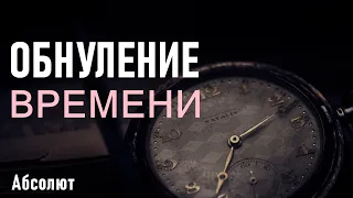 ОБНУЛЕНИЕ ВРЕМЕНИ-ЧЕННЕЛИНГ