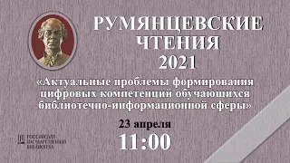 РЧ - 2021 "Актуальные проблемы формирования цифровых компетенций"