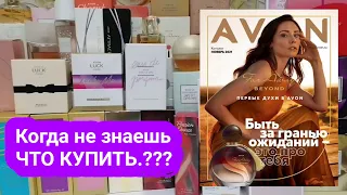 Какие ароматы выгодно купить в 11 каталоге Эйвон! Часть №2 ОЧЕНЬ МНОГО ПАРФЮМОВ ЛИДЕРОВ!