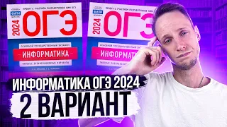 Разбор варианта 2 ОГЭ по информатике 2024 Крылов. Артем Пальчиков. Онлайн школа EXAMhack