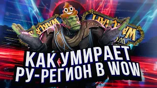 РУ РЕГИОН В WOW УМИРАЕТ?