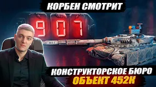 КОРБЕН СМОТРИТ: КОНСТРУКТОРСКОЕ БЮРО ● ОБЪЕКТ 452К 🔥| WORLD OF TANKS