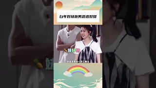 #白鹿 #张凌赫 真的在谈了吧！现实版偷偷藏不住这不就来了