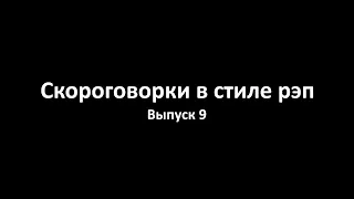 Скороговорки в стиле рэп  Выпуск 9