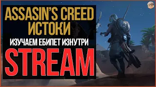 MAXOYNI ► ASSASSIN'S CREED ORIGINS STREAM #4 АССАССИН ГДЕ ТУТ БИБЛИОТЕКА?