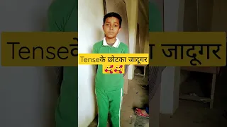 Tense के छोटका जादूगर।#grammar #shorts #youtubeshorts #spokenenglish #types of tense