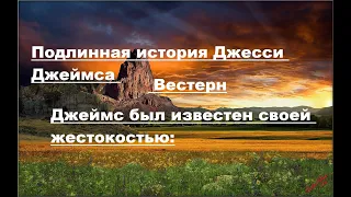 Подлинная история Джесси Джеймса Вестерн