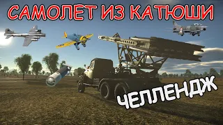 СБИЛ САМОЛЕТ ИЗ КАТЮШИ - ЧЕЛЛЕНДЖ | Shot down a plane with KATYUSHA | War Thunder