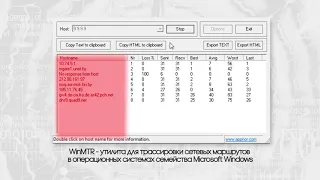 Трассировка с помощью WinMTR. UNET.BY