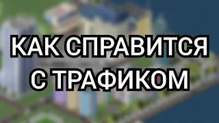 КАК СПРАВИТЬСЯ С ТРАФИКОМ | TheoTown