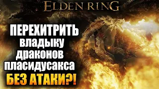 Elden Ring Как ЛЕГКО победить ещё 5 СЛОЖНЫХ боссов! патч 1.09.1