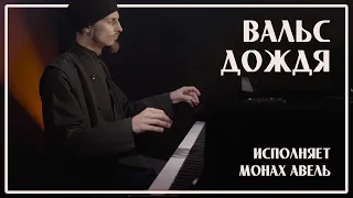 WALTZ OF THE RAIN / Music by Yaroslav Nikitin / Performed by Monk Abel