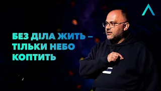 Без діла жить - тільки небо коптить | Микола Романюк | Altitude Conference 2021