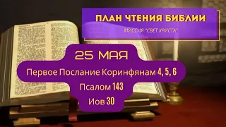 План чтения Библии - 25 мая. Читает Ольга Голикова