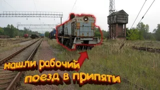 !!! НАШЛИ РАБОЧИЙ ПОЕЗД В ПРИПЯТИ!!!