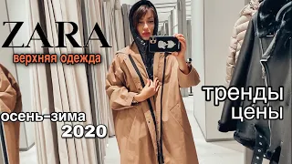 ШОПИНГ ВЛОГ | вся верхняя одежда из ZARA | тренды осень - зима 2020 | пальто, тренч, кожаная куртка