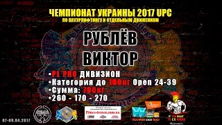 Рублёв Виктор / PL 700кг / Чемпионат Украины 2017 UPC по пауэрлифтингу и отдельным движениям