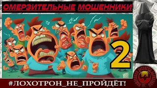 ОМЕРЗИТЕЛЬНЫЕ МОШЕННИКИ. ч. 2 (Автор - Станислав)