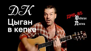 Цыган в кепке (ДК "ДМБ-85") кавер под гитару