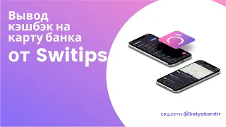 Кэшбэк Cash Back вывод на карту/ Как работает кэшбэк сервис