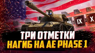 AE Phase 1 - ТАНК ЗА БОЕВОЙ ПРОПУСК | БЕРУ ТРИ ОТМЕТКИ #3