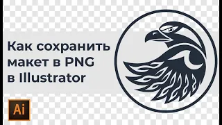 Как сохранить PNG в Adobe illustrator на прозрачном фоне #Orlovillustrator