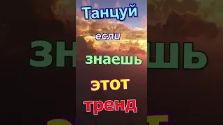 Танцуй если знаешь этот тренд тик ток 61 ///  тик ток тренды 2022