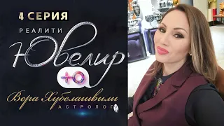 💎 ЮВЕЛИР | 4 ВЫПУСК | ПРЕМЬЕРА РЕАЛИТИ с участие астролога Веры Хубелашвили