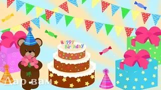 Happy birthday to you! Music video postcard.  | С днём рождения тебя! Музыкальная видео открытка.