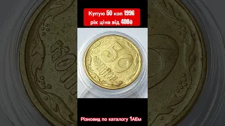 Купую 50 копійок 1996 року ціна від 400₴, різновид по каталогу 1АЕм