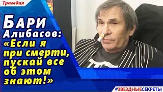 🔔 Бари Алибасов: «Если я при смерти, пускай все об этом знают!»