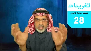 محمد العمري | تغريدات 28