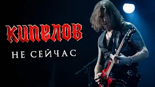 КИПЕЛОВ - Не сейчас LIVE // 16.04.2021, Москва, 1930 Moscow