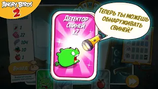 ★ 66# ДЕТЕКТОР СВИНЕЙ в Angry Birds 2 ★ Мульт игра про Злых Птичек Энгри Бердс