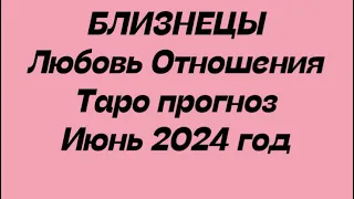 БЛИЗНЕЦЫ ♊️. Любовь Отношения таро прогноз июнь 2024 год.