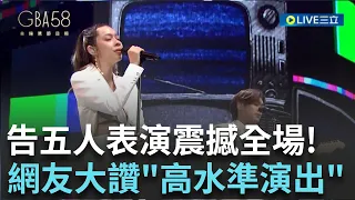 【金鐘58】告五人開場表演震撼全場! 演唱熱門組曲引觀眾共鳴  網友大讚"高水準演出"!｜【娛樂星世界】20231020｜三立新聞台